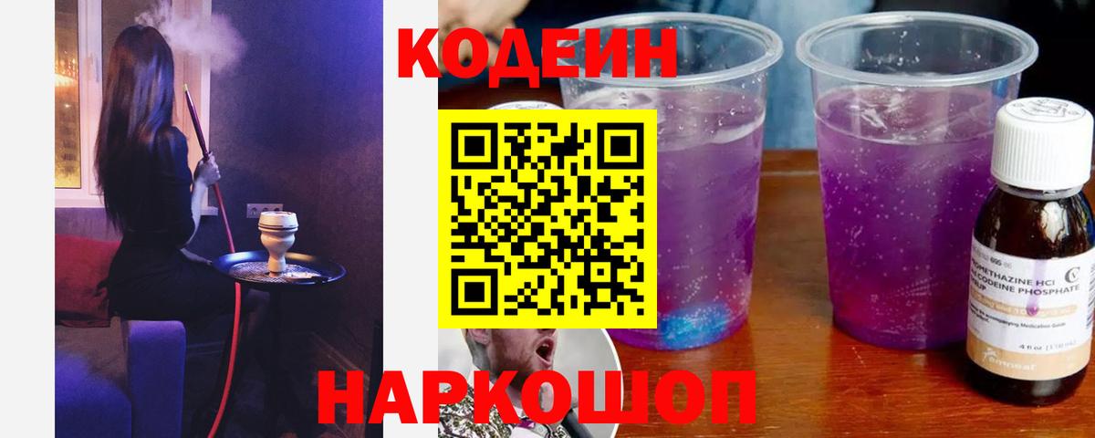 Codein напиток Lean (лин) Костомукша